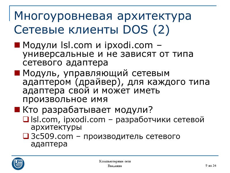 Компьютерные сети Введение 9 из 34 Многоуровневая архитектура Сетевые клиенты DOS (2) Модули lsl.com